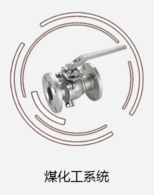煤化工系統(tǒng)閥門
