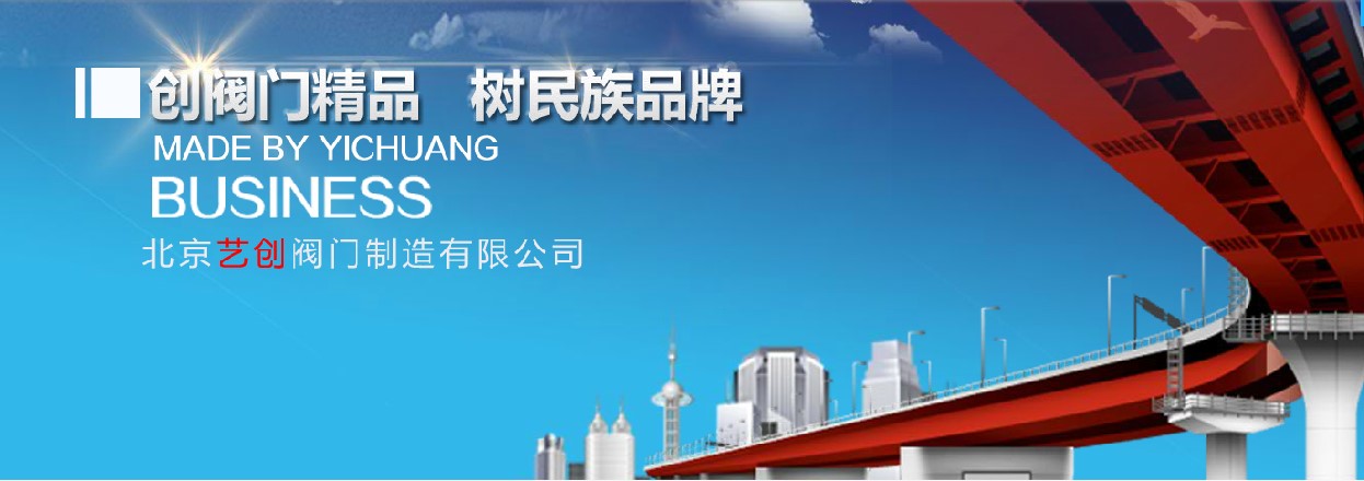 北京藝創(chuàng)閥門制造有限公司 北京藝創(chuàng)閥門制造有限公司
