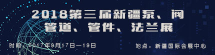 2018第三屆新疆泵、閥、管道、管件、法蘭展